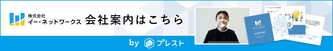 株式会社イー・ネットワークス 会社案内はこちら byプレスト