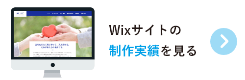 Wixサイトの制作実績を見る