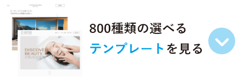 800種類の選べるテンプレートを見る