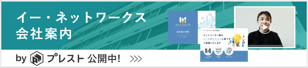 イー・ネットワークス会社案内 byプレスト 公開中！