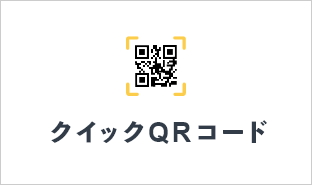 クイックQRコード