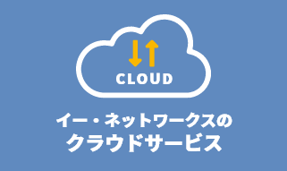 イー・ネットワークスのクラウドサービス