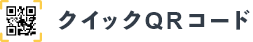 クイックQRコード