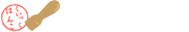 はんこ(印影)画像作成 くいっくはんこ