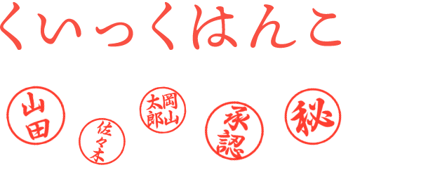 はんこ(印影)画像作成 くいっくはんこ