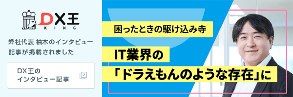 弊社代表柚木のインタビュー記事が掲載されました DX王のインタビュー記事のリンク