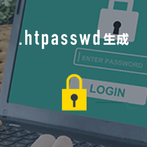 .htpasswd生成 Basic認証で使えるパスワード作成・暗号化ツールです。