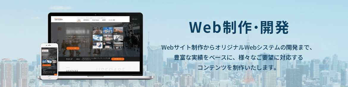 Web制作・開発 Webサイト制作からオリジナルWebシステムの開発まで、豊富な実績をベースに、様々なご要望に対応するコンテンツを制作いたします。