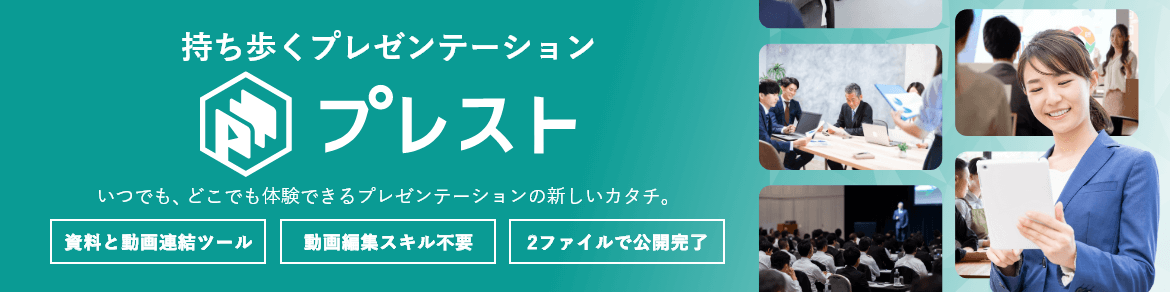 持ち歩くプレゼンテーション　プレスト オンラインで閲覧できるプレゼンテーション公開サービスです。プレゼン資料と動画の2つがあれば、簡単にプレゼンテーションを公開できます。